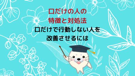 口でするだけなら|口だけの人の特徴と心理｜行動しない人の直し方や対 